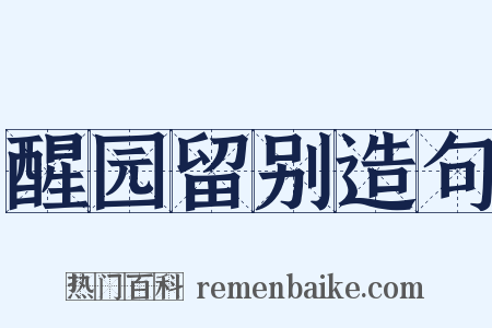 醒园留别造句是什么意思的图片